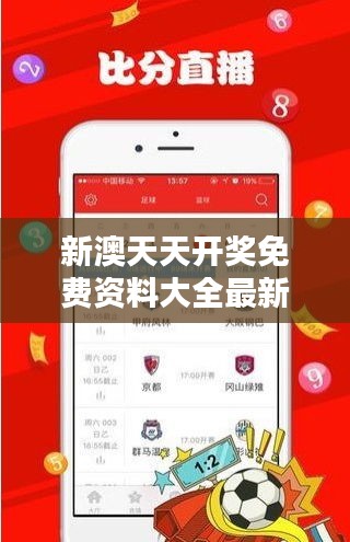 新澳天天開(kāi)獎(jiǎng)免費(fèi)資料大全最新 - 最I(lǐng)N信息匯總站