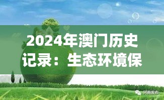 2024年澳門歷史記錄：生態(tài)環(huán)境保護(hù)與城市發(fā)展