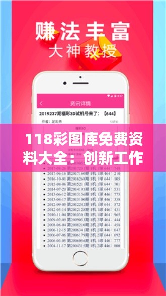 118彩圖庫(kù)免費(fèi)資料大全：創(chuàng)新工作學(xué)習(xí)的好幫手