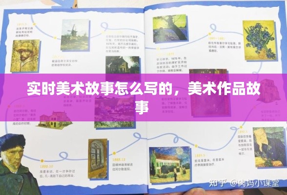 實(shí)時(shí)美術(shù)故事怎么寫的，美術(shù)作品故事 