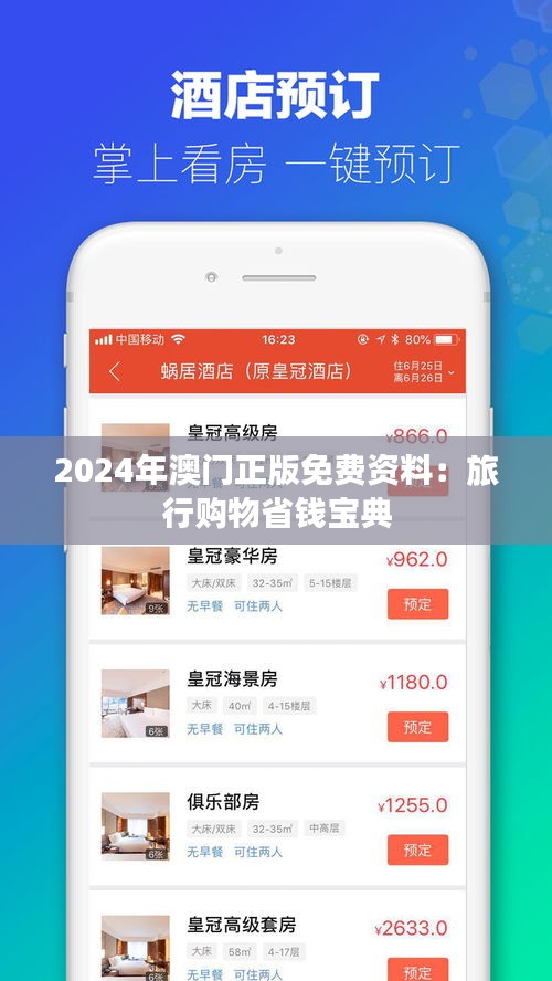 2024年澳門正版免費資料：旅行購物省錢寶典
