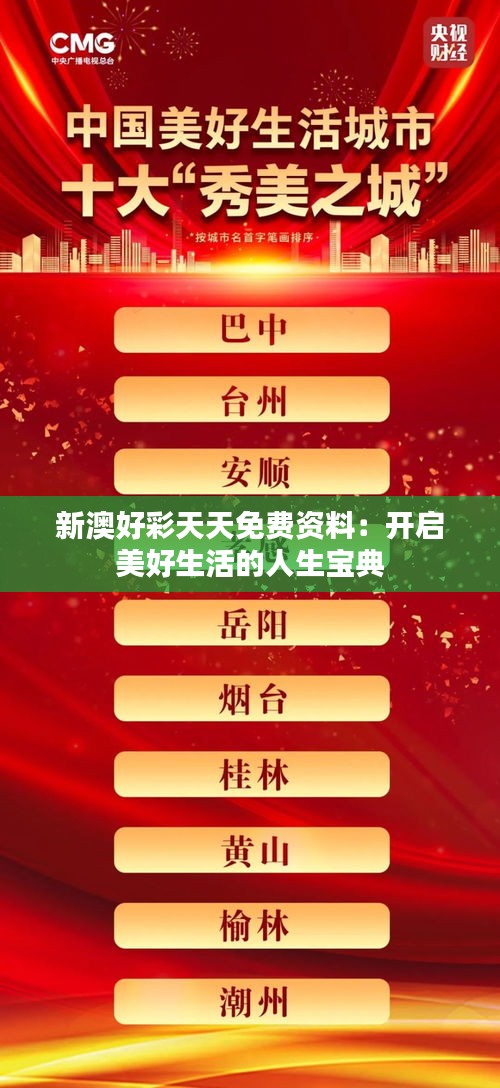 新澳好彩天天免費資料：開啟美好生活的人生寶典