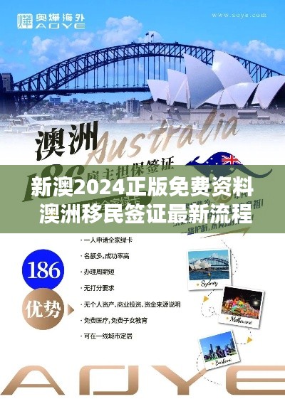 新澳2024正版免費(fèi)資料 澳洲移民簽證最新流程