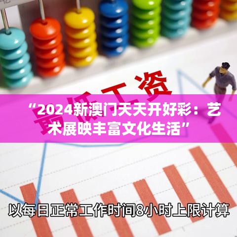 “2024新澳門天天開好彩：藝術(shù)展映豐富文化生活”
