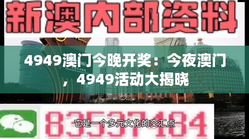 4949澳門今晚開獎(jiǎng)：今夜澳門，4949活動(dòng)大揭曉