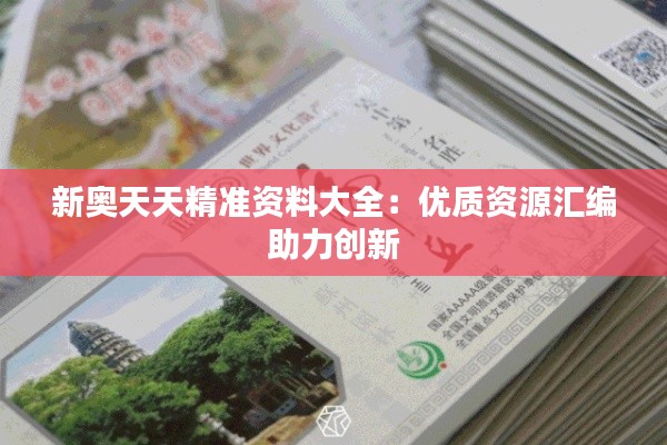 新奧天天精準資料大全：優(yōu)質(zhì)資源匯編助力創(chuàng)新