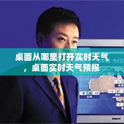 桌面從哪里打開(kāi)實(shí)時(shí)天氣，桌面實(shí)時(shí)天氣預(yù)報(bào) 