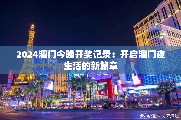 2024澳門(mén)今晚開(kāi)獎(jiǎng)記錄：開(kāi)啟澳門(mén)夜生活的新篇章