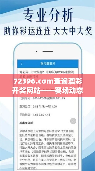 72396.cσm查詢澳彩開獎網(wǎng)站——賽場動態(tài)信息權(quán)威發(fā)布