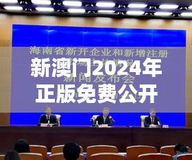 新澳門(mén)2024年正版免費(fèi)公開(kāi) 投資商務(wù)新機(jī)遇