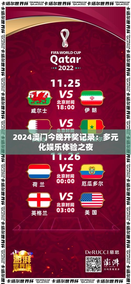 2024澳門今晚開獎記錄：多元化娛樂體驗之夜