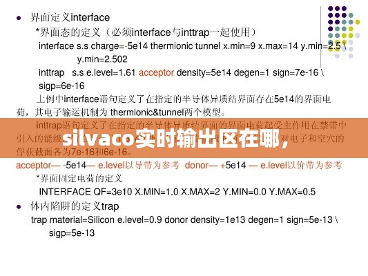 silvaco實(shí)時輸出區(qū)在哪， 
