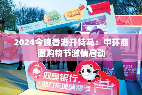 2024今晚香港開特馬：中環(huán)商圈購物節(jié)激情啟動