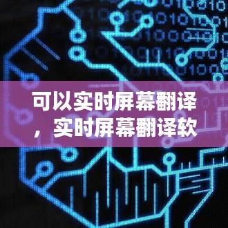 可以實(shí)時(shí)屏幕翻譯，實(shí)時(shí)屏幕翻譯軟件 