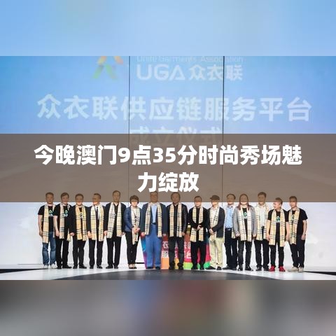今晚澳門9點(diǎn)35分時(shí)尚秀場魅力綻放