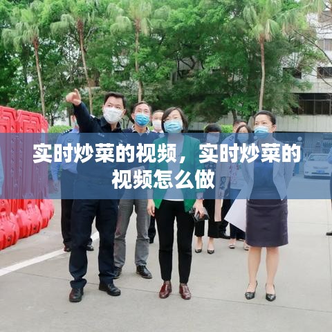 實(shí)時炒菜的視頻，實(shí)時炒菜的視頻怎么做 