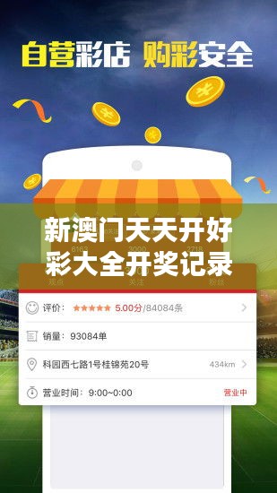 新澳門天天開好彩大全開獎記錄 —— 幸福感養(yǎng)成記