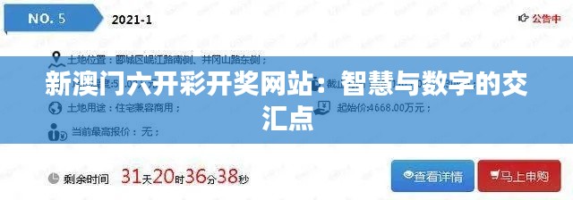 新澳門六開彩開獎網(wǎng)站：智慧與數(shù)字的交匯點