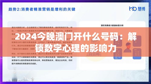 2024今晚澳門開什么號(hào)碼：解鎖數(shù)字心理的影響力