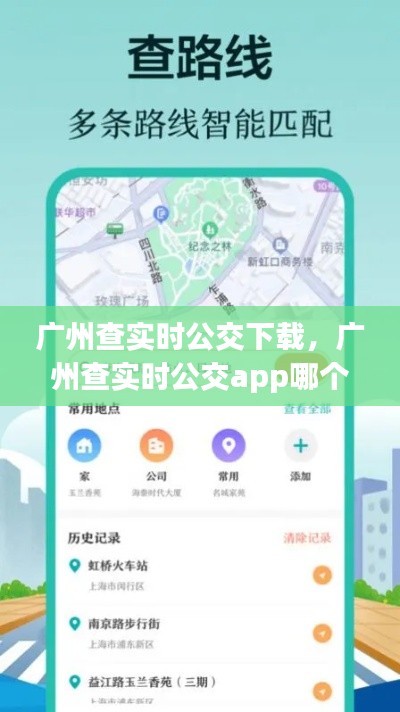 廣州查實(shí)時(shí)公交下載，廣州查實(shí)時(shí)公交app哪個(gè)好 