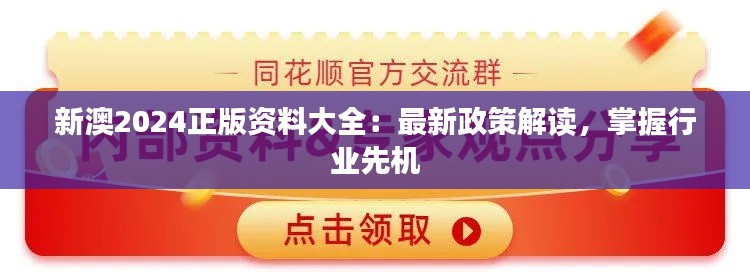 新澳2024正版資料大全：最新政策解讀，掌握行業(yè)先機(jī)