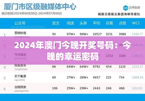 2024年澳門今晚開獎號碼：今晚的幸運(yùn)密碼