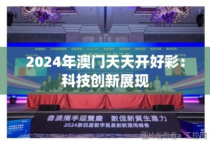 2024年澳門天天開好彩：科技創(chuàng)新展現(xiàn)