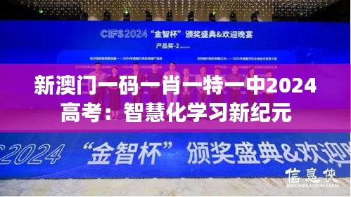 新澳門一碼一肖一特一中2024高考：智慧化學(xué)習(xí)新紀(jì)元