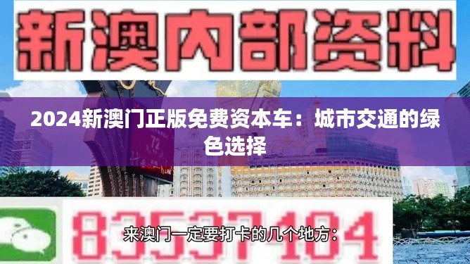 2024新澳門正版免費(fèi)資本車：城市交通的綠色選擇