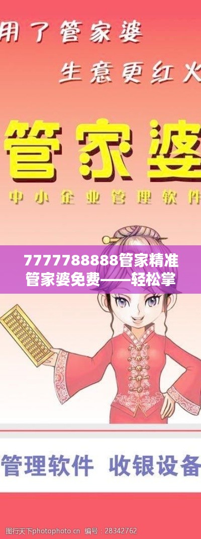7777788888管家精準(zhǔn)管家婆免費(fèi)——輕松掌握家庭賬目