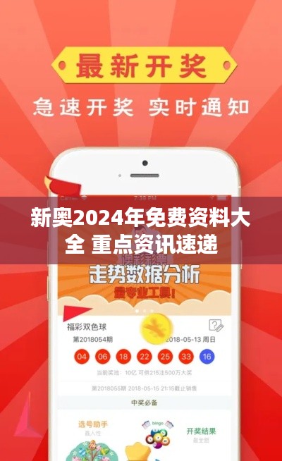 新奧2024年免費資料大全 重點資訊速遞