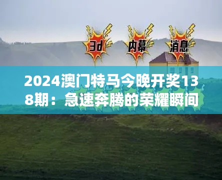 2024澳門特馬今晚開獎(jiǎng)138期：急速奔騰的榮耀瞬間