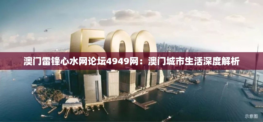 澳門雷鋒心水網(wǎng)論壇4949網(wǎng)：澳門城市生活深度解析