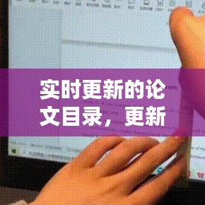 實(shí)時(shí)更新的論文目錄，更新論文目錄怎么保留原來格式 