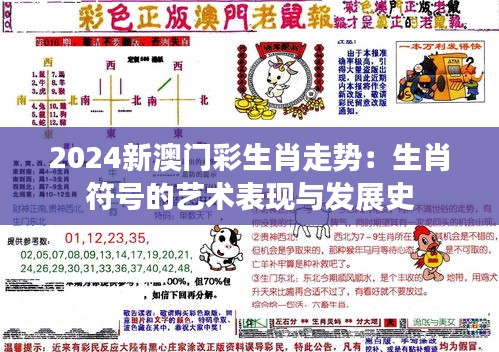 2024新澳門彩生肖走勢：生肖符號的藝術表現與發(fā)展史