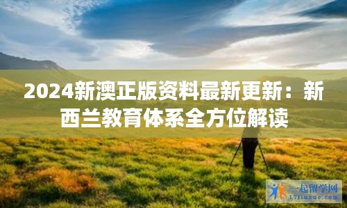 2024新澳正版資料最新更新：新西蘭教育體系全方位解讀