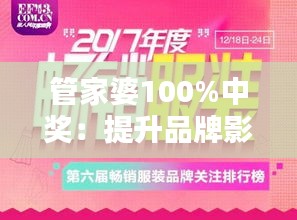 管家婆100%中獎：提升品牌影響力的年度大典