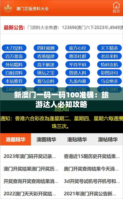 新澳門一碼一碼100準(zhǔn)確：旅游達人必知攻略