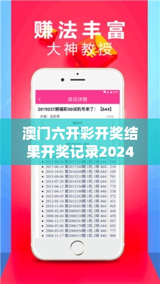 澳門六開彩開獎結(jié)果開獎記錄2024年：探究隨機性背后的邏輯規(guī)則