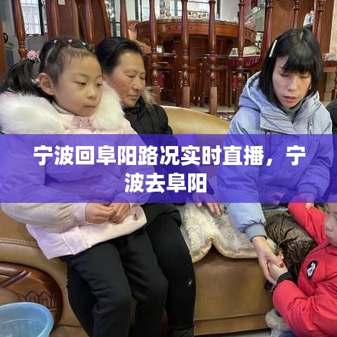 寧波回阜陽路況實時直播，寧波去阜陽 