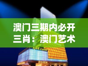澳門三期內(nèi)必開三肖：澳門藝術(shù)展覽三大亮點(diǎn)
