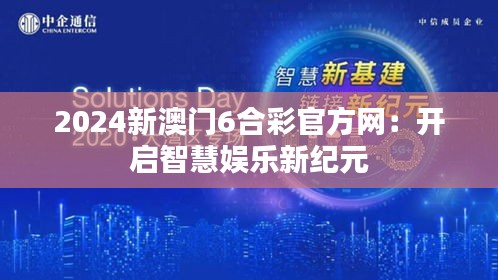 2024新澳門6合彩官方網(wǎng)：開啟智慧娛樂新紀(jì)元