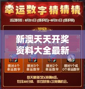 新澳天天開(kāi)獎(jiǎng)資料大全最新版：幸運(yùn)背后的策略與技巧