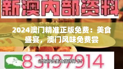 2024澳門精準正版免費：美食盛宴，澳門風味免費嘗