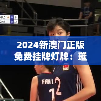 2024新澳門正版免費掛牌燈牌：璀璨夜景，燈牌新選擇
