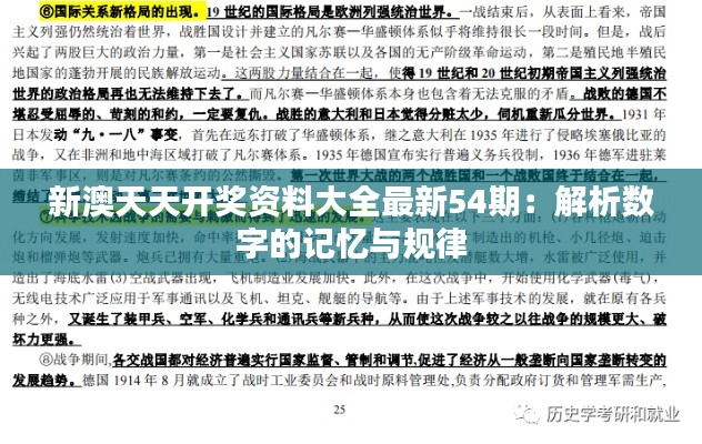 新澳天天開(kāi)獎(jiǎng)資料大全最新54期：解析數(shù)字的記憶與規(guī)律