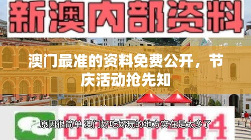 澳門最準的資料免費公開，節(jié)慶活動搶先知