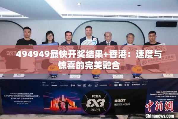 494949最快開獎結(jié)果+香港：速度與驚喜的完美融合