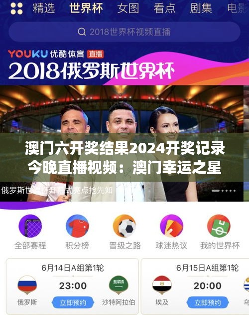 澳門六開(kāi)獎(jiǎng)結(jié)果2024開(kāi)獎(jiǎng)記錄今晚直播視頻：澳門幸運(yùn)之星展現(xiàn)燦爛時(shí)刻