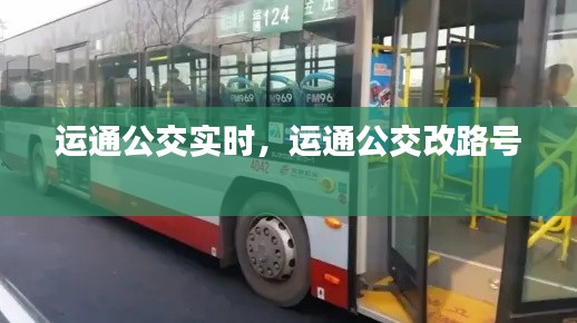 運通公交實時，運通公交改路號 
